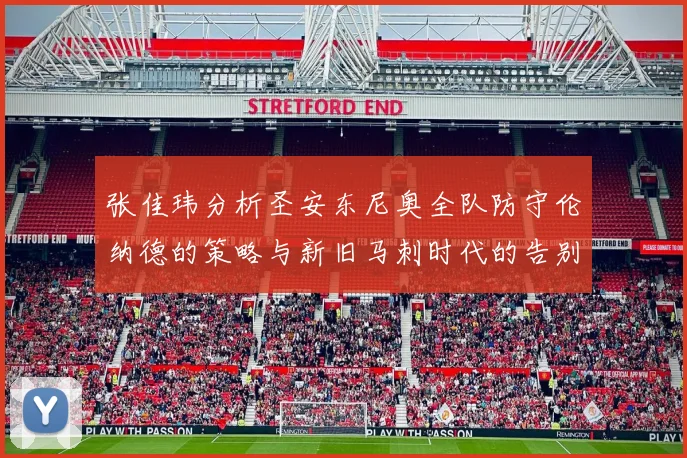 张佳玮分析圣安东尼奥全队防守伦纳德的策略与新旧马刺时代的告别