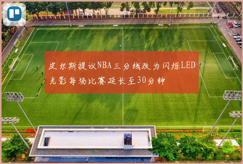 皮尔斯提议NBA三分线改为闪烁LED光影每场比赛延长至30分钟