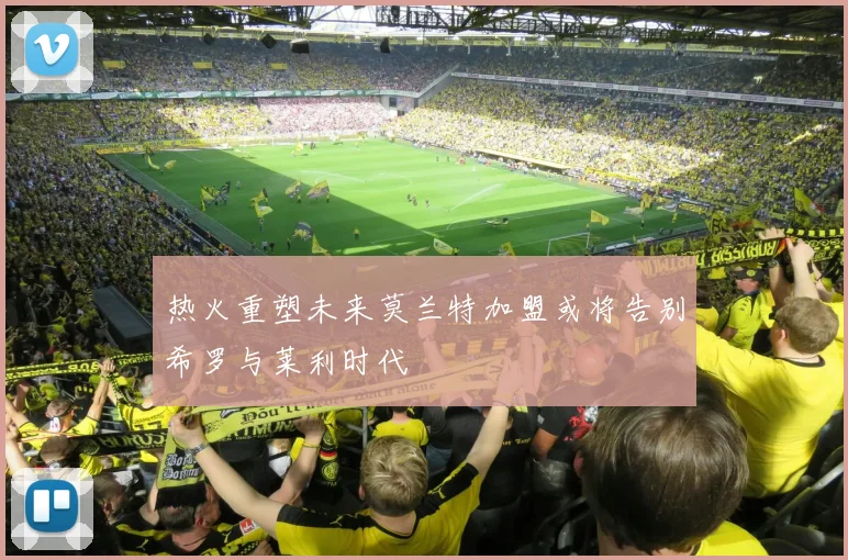 热火重塑未来莫兰特加盟或将告别希罗与莱利时代