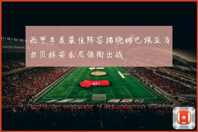西甲年度最佳阵容揭晓姆巴佩亚马尔贝林安东尼领衔出战