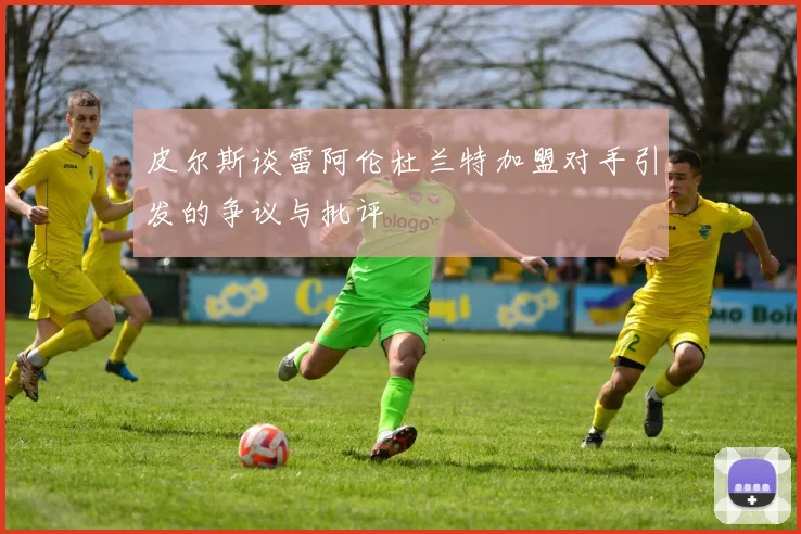 皮尔斯谈雷阿伦杜兰特加盟对手引发的争议与批评