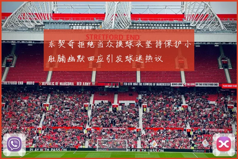 东契奇拒绝当众换球衣坚持保护小肚腩幽默回应引发球迷热议