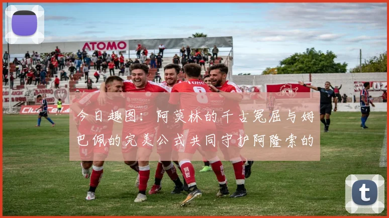 今日趣图：阿莫林的千古冤屈与姆巴佩的完美公式共同守护阿隆索的传奇故事