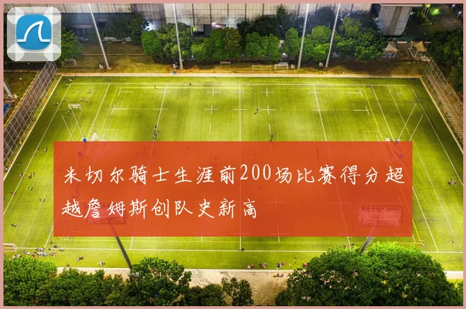 米切尔骑士生涯前200场比赛得分超越詹姆斯创队史新高