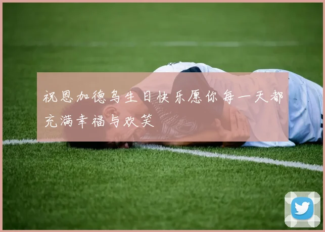 祝恩加德乌生日快乐愿你每一天都充满幸福与欢笑